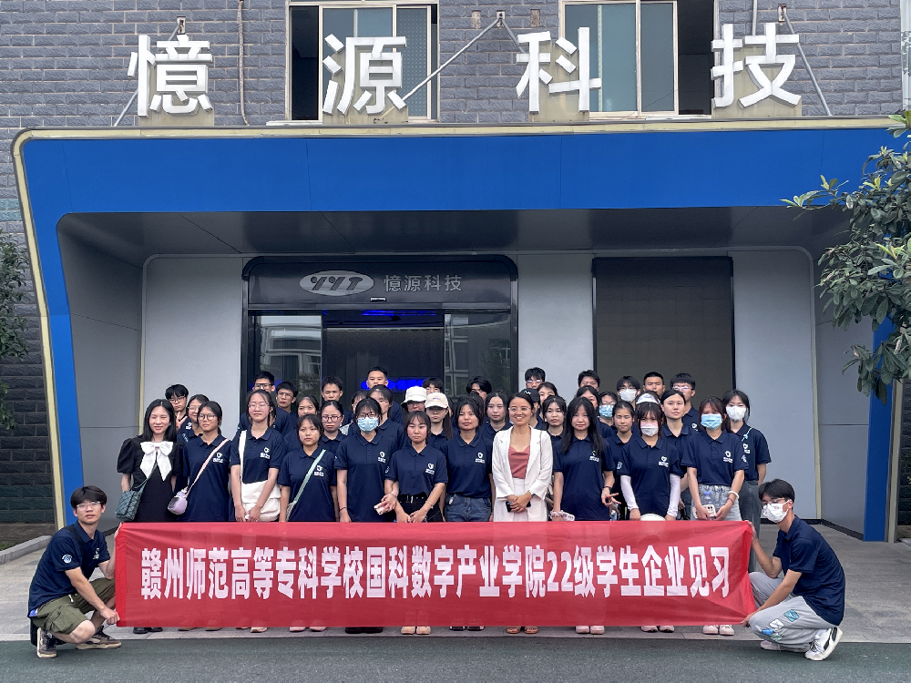 赣州师专师生到憶源科技开展企业见习活动