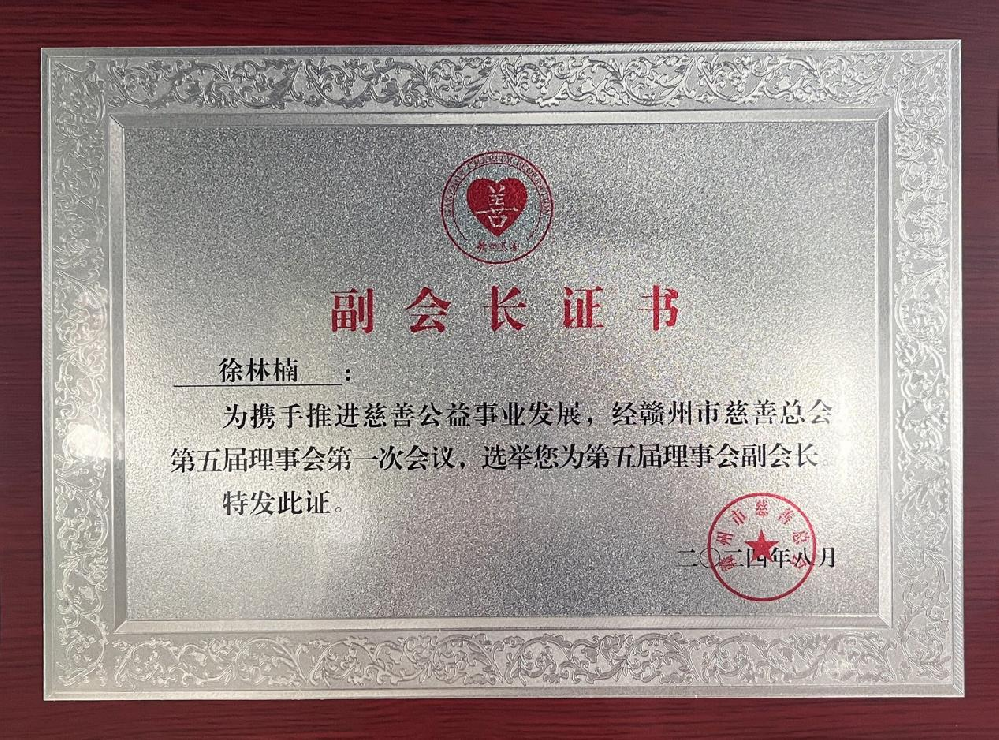 憶源科技董事长、总经理徐林楠当选赣州市慈善总会副会长